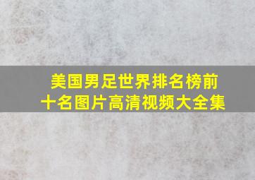 美国男足世界排名榜前十名图片高清视频大全集