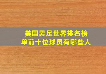 美国男足世界排名榜单前十位球员有哪些人