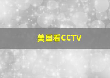 美国看CCTV