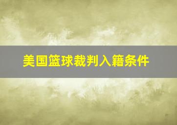 美国篮球裁判入籍条件