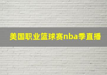 美国职业篮球赛nba季直播