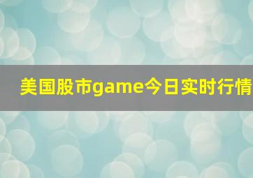 美国股市game今日实时行情