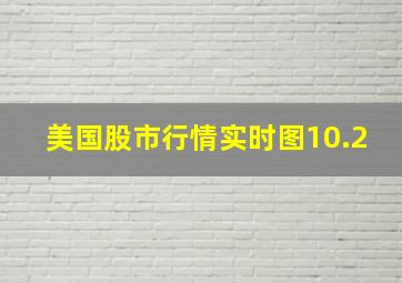 美国股市行情实时图10.2