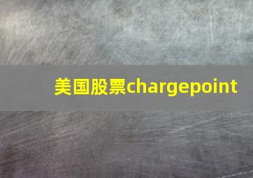 美国股票chargepoint