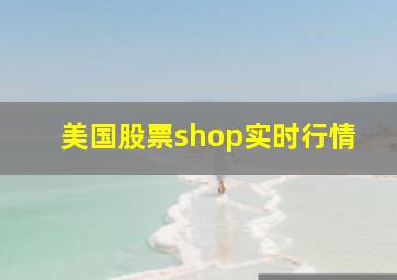 美国股票shop实时行情