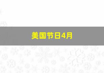 美国节日4月