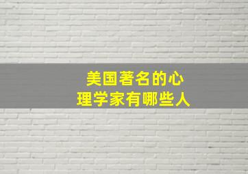 美国著名的心理学家有哪些人