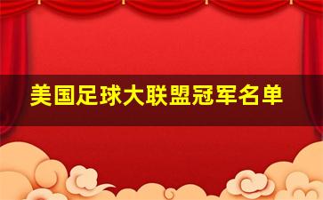 美国足球大联盟冠军名单