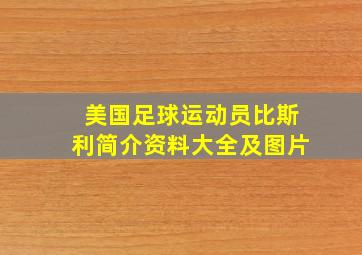 美国足球运动员比斯利简介资料大全及图片