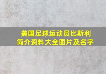 美国足球运动员比斯利简介资料大全图片及名字