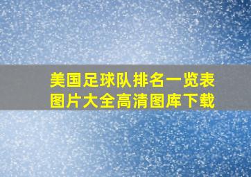 美国足球队排名一览表图片大全高清图库下载