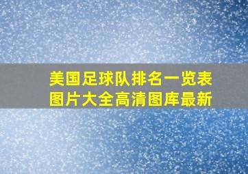 美国足球队排名一览表图片大全高清图库最新