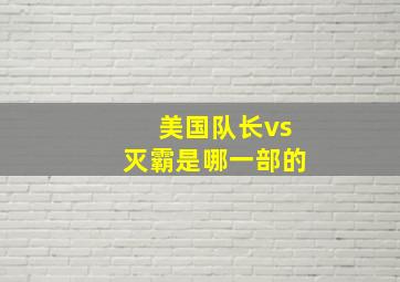 美国队长vs灭霸是哪一部的