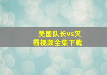 美国队长vs灭霸视频全集下载