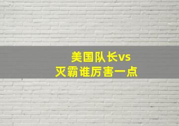 美国队长vs灭霸谁厉害一点