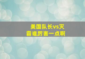 美国队长vs灭霸谁厉害一点啊