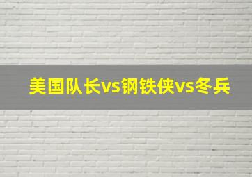 美国队长vs钢铁侠vs冬兵