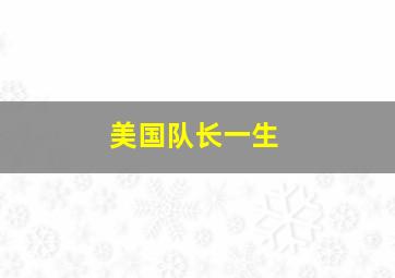 美国队长一生