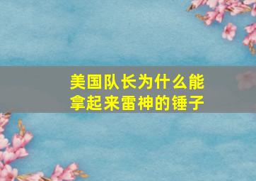 美国队长为什么能拿起来雷神的锤子