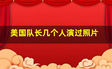 美国队长几个人演过照片