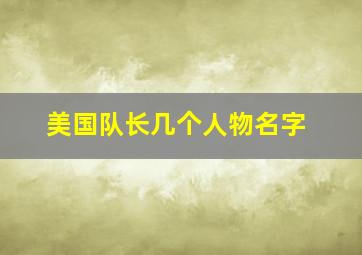 美国队长几个人物名字