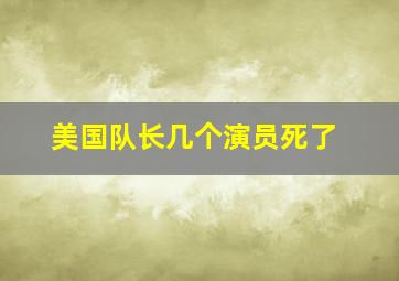 美国队长几个演员死了