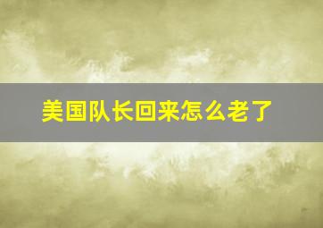 美国队长回来怎么老了