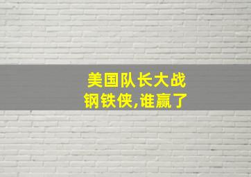 美国队长大战钢铁侠,谁赢了