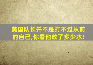 美国队长并不是打不过从前的自己,你看他放了多少水!