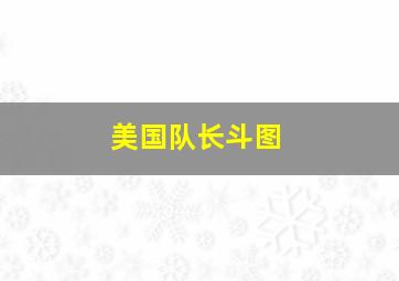 美国队长斗图