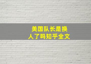 美国队长是换人了吗知乎全文