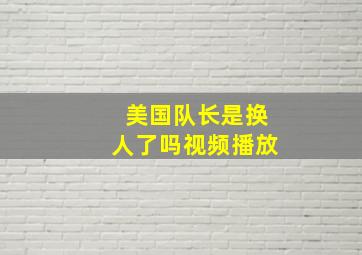 美国队长是换人了吗视频播放