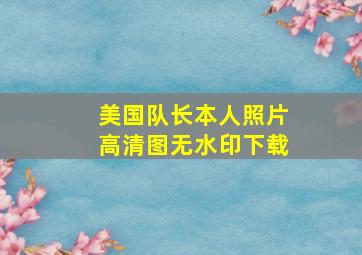 美国队长本人照片高清图无水印下载