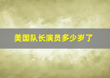 美国队长演员多少岁了