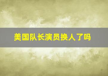 美国队长演员换人了吗