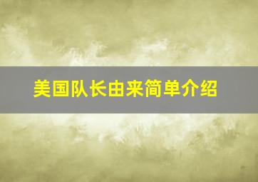 美国队长由来简单介绍