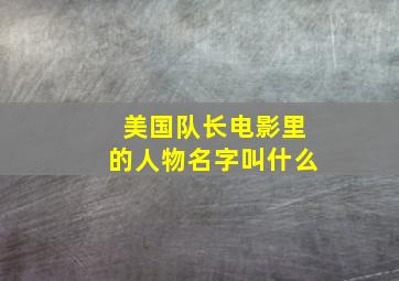 美国队长电影里的人物名字叫什么