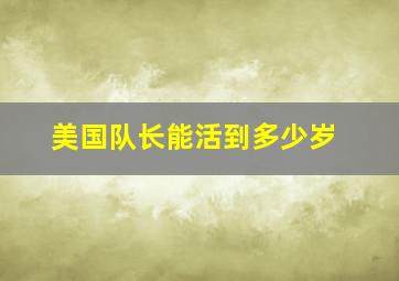 美国队长能活到多少岁