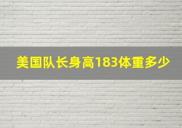 美国队长身高183体重多少