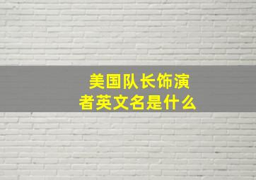 美国队长饰演者英文名是什么