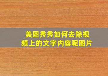 美图秀秀如何去除视频上的文字内容呢图片