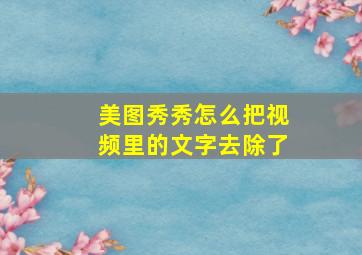 美图秀秀怎么把视频里的文字去除了