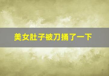 美女肚子被刀捅了一下