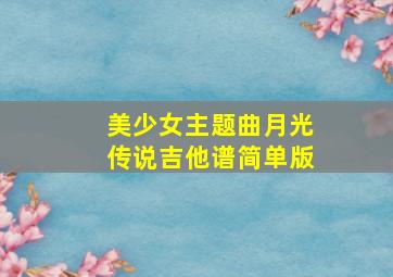 美少女主题曲月光传说吉他谱简单版