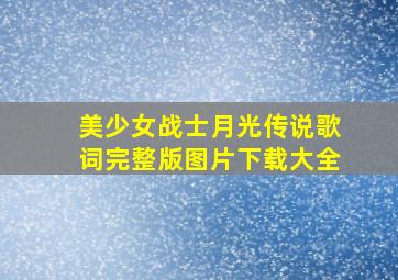 美少女战士月光传说歌词完整版图片下载大全