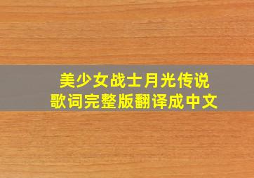 美少女战士月光传说歌词完整版翻译成中文