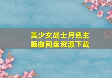 美少女战士月色主题曲网盘资源下载