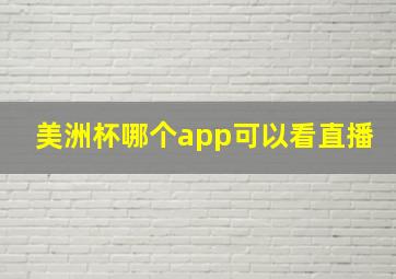 美洲杯哪个app可以看直播