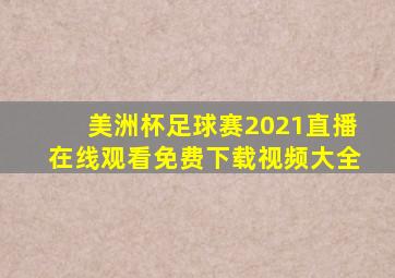 美洲杯足球赛2021直播在线观看免费下载视频大全