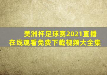 美洲杯足球赛2021直播在线观看免费下载视频大全集